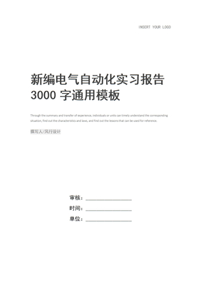 新编电气自动化实习报告3000字