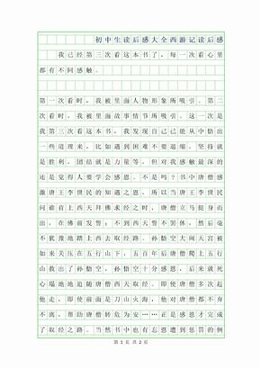 2019年初中生读后感大全-西游记读后感600字