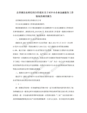 岳普湖县农村信用合作联社关于对中小企业金融服务工作情况的调查报告