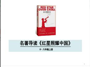 八(上)名著《红星照耀中国》PPT教学课件