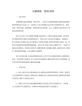 互联网是一把双刃剑的班会课设计方案