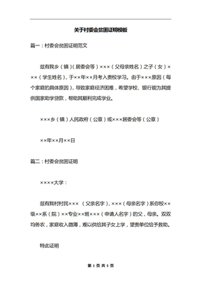 关于村委会贫困证明模板