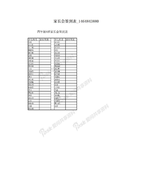 家长会签到表_1464843880