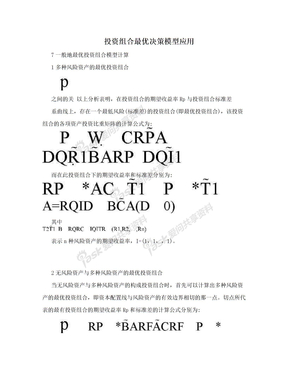 投资组合最优决策模型应用