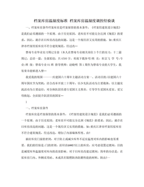 档案库房温湿度标准 档案库房温湿度调控经验谈