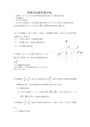 圆锥曲线解答题训练