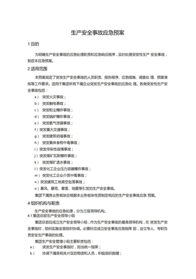生产安全事故应急应急方案