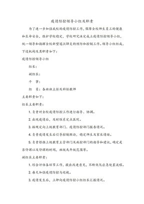 疫情防控领导小组及职责