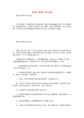 监理工程师工作计划