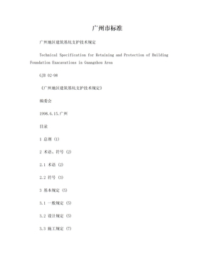 广州地区建筑基坑支护规范