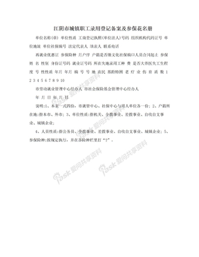江阴市城镇职工录用登记备案及参保花名册