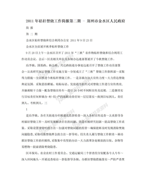 2011年秸秆禁烧工作简报第二期 - 郑州市金水区人民政府