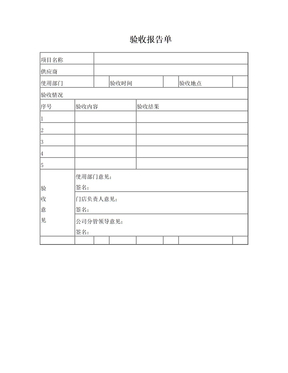 验收报告单