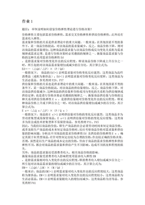 西方经济学形成性考核答案