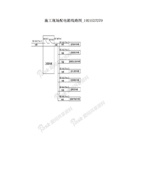 施工现场配电箱线路图_1921527279