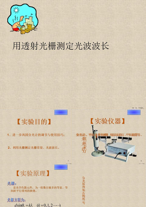 用透射光栅测定光波波长