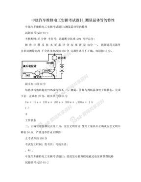 中级汽车维修电工实操考试题目_测量晶体管的特性