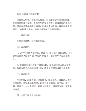 高二10班读书活动方案