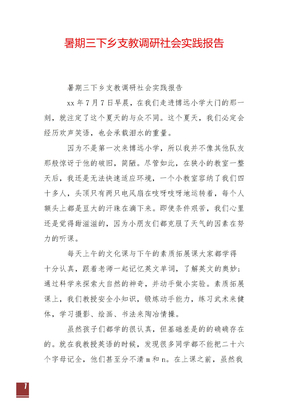 暑期三下乡支教调研社会实践报告