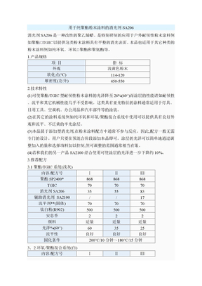 用于纯聚酯粉末涂料的消光剂SA206