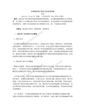 企业固定资产折旧方法及其选择