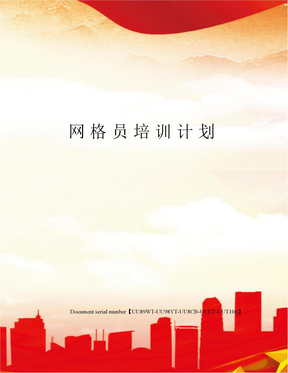 网格员培训计划