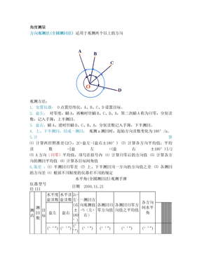 全圆方向观测法角度测量