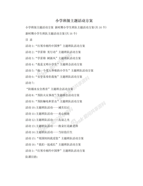 小学班级主题活动方案