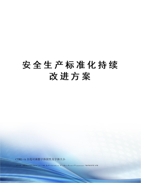 安全生产标准化持续改进方案