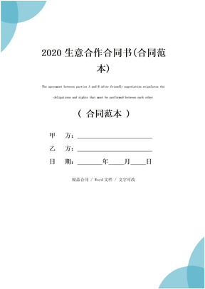 2020生意合作合同书(合同范本)