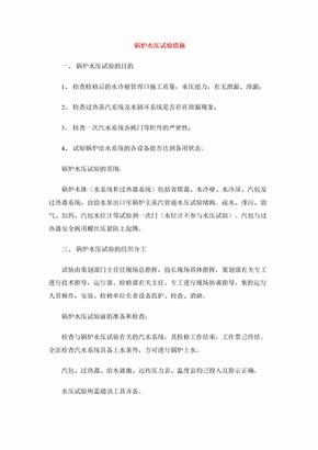 锅炉水压试验措施