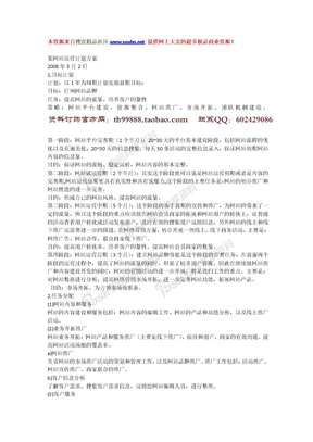 互联网网站经营网站策划推广方案网站策划推广某网站运营计划方案