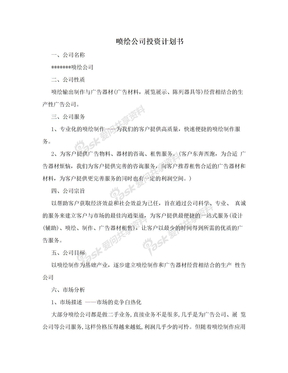 喷绘公司投资计划书