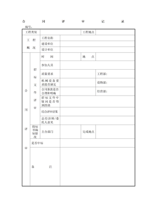 合同评审记录表