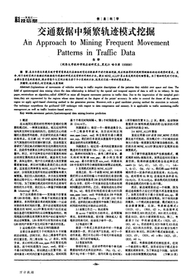 交通数据中频繁轨迹模式挖掘