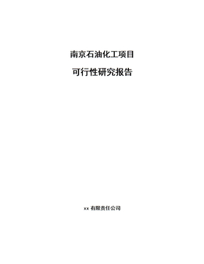 南京石油化工项目可行性研究报告