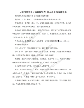 .湖州漂亮单身姑娘做特教 感人故事拍成微电影