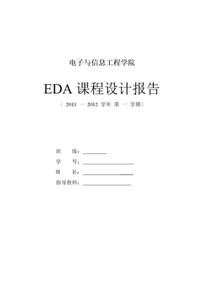 EDA电子锁课程设计报告