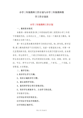 小学三年级教师工作计划与小学三年级教师教学工作计划表