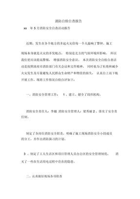 消防自检自查报告