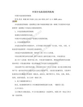 中国少先队的组织机构