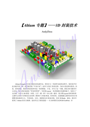 【Altium专题】【原创】3D封装技术