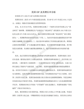 美国GDP及其增长率分析