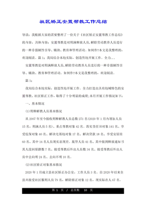 社区矫正安置帮教工作总结