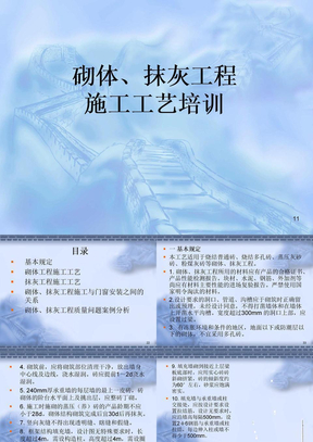 砌体抹灰施工技术规范