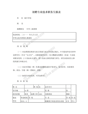 初聘专业技术职务呈报表范本