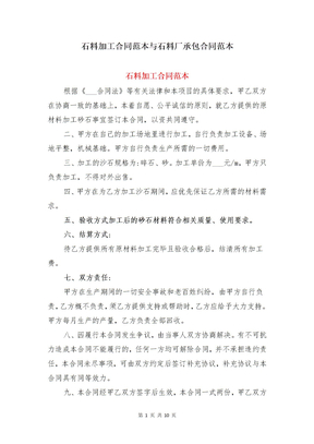 石料加工合同范本与石料厂承包合同范本