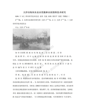 天津市海河水系水资源和水质保障技术研究