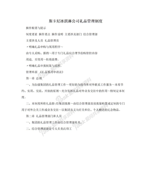 斯卡尼冰淇淋公司礼品管理制度