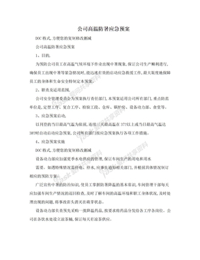 公司高温防暑应急预案